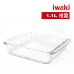 IWAKI 日本耐熱玻璃微波.焗烤盤-1.1L