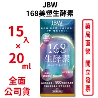 在飛比找蝦皮商城優惠-JBW日本美容研究院 168美塑生酵素15入×20ml/瓶 