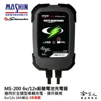 在飛比找樂天市場購物網優惠-麻新電子 ms-200 全自動 電瓶充電器 6v 12v 2