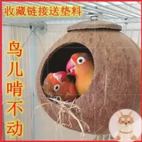 在飛比找蝦皮商城精選優惠-鳥站架鳥玩具鸚鵡用品鸚鵡玩具牡丹鸚鵡虎皮珍珠文鳥窩椰子殼窩鸚