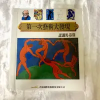 在飛比找蝦皮購物優惠-二手書/《第一次藝術大發現:認識大發現》青林出版