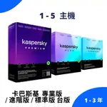 卡巴斯基  標準版 | 進階版 |  專業版 台版 KASPERSKY 防毒軟體