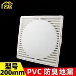 【新款】 PVC防臭地漏8寸200大尺寸正方型 精品外插塑料排水管露臺水封地漏 🌟精選🌟