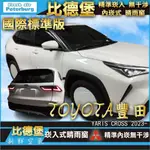 豐田 YARIS CROSS 2023+年起【崁入式晴雨窗-標準款】比德堡 內崁 嵌入 內嵌