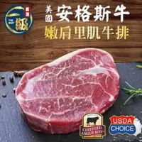 在飛比找森森購物網優惠-【東森限定】美國安格斯厚切嫩肩里肌牛排8片組(150g/片)