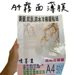 透明冷裱膜 A4 霧膜 霧面薄膜 已拆封 防水冷裱膜貼紙