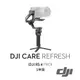 【預購】【DJI】RS 4 Pro Care Refresh 隨心換 - 1年版 公司貨