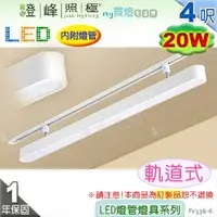 在飛比找樂天市場購物網優惠-【日光燈】T8 LED 20W 4呎 節能燈具．鋼板烤漆 擴