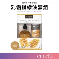 在飛比找蝦皮購物優惠-【台灣現貨】CUCCIO 乳霜指緣油套組 蜂蜜牛奶 乳霜 指