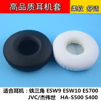 在飛比找樂天市場購物網優惠-鐵三角ESW9 ESW10 ES700 JVC S500耳機