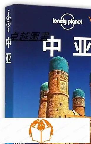 圖書孤獨星球Lonely Planet旅行指南系列中亞 本書編委會 2015-2 中國地圖-