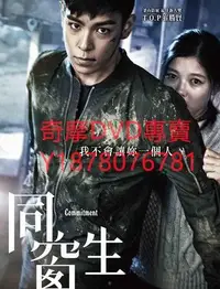 在飛比找Yahoo!奇摩拍賣優惠-DVD 【同窗諜影】【同窗生】【校友】【The Alumni