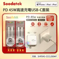 在飛比找蝦皮商城精選優惠-【套裝組】Soodatek PD45W高速充電USB-C套裝