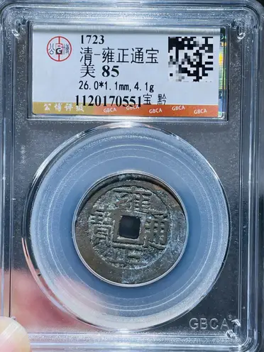 雍正通寶的價格推薦- 2026年07月|飛比價格