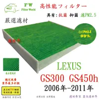 在飛比找Yahoo!奇摩拍賣優惠-工廠直營 濾世界 LEXUS 凌志 GS300 GS450h