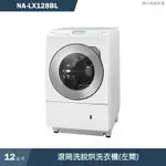 PANASONIC國際家電 NA-LX128BL 12KG滾筒洗脫烘洗衣機(左開)(含標準安裝) 大型配送