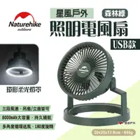 在飛比找蝦皮商城優惠-【Naturehike 挪客】星風戶外照明電風扇-USB款 