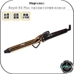 【飛翔商城】PINGO 台灣品工 ROYAL K9 PLUS 外噴式負離子加長電棒 革命進化款◉公司貨◉國際電壓