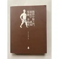 在飛比找蝦皮購物優惠-開啟中醫之門 運氣學 二手書