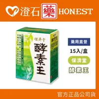 在飛比找樂天市場購物網優惠-現貨 官方正品▸藥局直營【保濟堂 酵素王-15入】澄石藥局✚