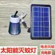 戶外滅蚊燈 露營驅蚊燈 太陽能電擊滅蚊燈 家用臥室宿舍戶外充電式驅蚊子神器廁所豬圈雞舍