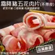 霜降豬五花肉片(每盒150g±10%)【海陸管家】滿額免運 豬肉片 霜降豬肉片 火鍋肉片