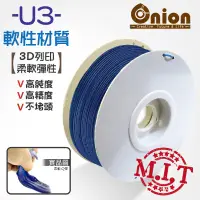 在飛比找蝦皮購物優惠-Onion【U3 3D列印耗材-藍色-軟性材質 】半公斤 1