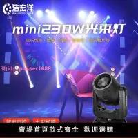 在飛比找樂天市場購物網優惠-MINI230W光束燈迷你搖頭燈直播間婚慶演出酒吧舞臺燈光設