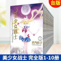 在飛比找Yahoo!奇摩拍賣優惠-嚴選精品美少女戰士1-10冊 臺版漫畫 武內直子 繁體中文 