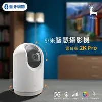 在飛比找樂天市場購物網優惠-【5G雙頻WiFi】小米 米家智慧攝影機雲台版 2k pro