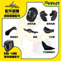 在飛比找蝦皮購物優惠-任我行騎士部品 SCORPION EXO-1400 內襯 零