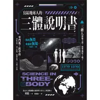 在飛比找樂天市場購物網優惠-寫給地球人的《三體》說明書