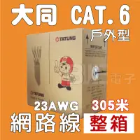 在飛比找蝦皮購物優惠-[百威電子] 大同 CAT.6 23AWG 網路線(305m