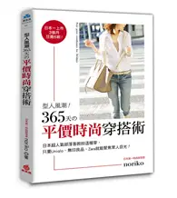 在飛比找TAAZE讀冊生活優惠-型人風潮！365天的平價時尚穿搭術：日本超人氣部落客教你這樣