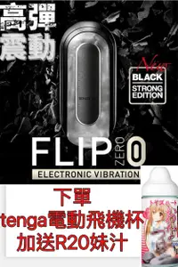 在飛比找樂天市場購物網優惠-買1送1 日本TENGA 電動飛機杯 FLIP 0 ZERO