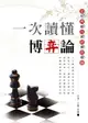 【電子書】一次讀懂博弈論