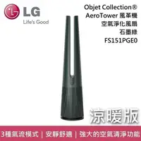 在飛比找PChome24h購物優惠-【福利品】LG 樂金 FS151PGE0 AeroTower