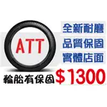 【ATT中部銷售】185/65/14 高耐磨(175 195 205 215=50 55 60 65 70=14 15