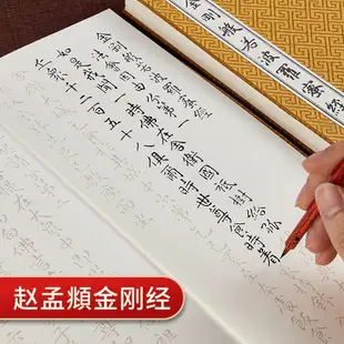 御寶閣趙孟俯趙孟頫字帖道德經手抄本金剛經小楷毛筆字帖臨摹冊頁描紅宣紙書法楷書佛經心經抄經本經書經文