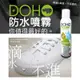 【DOHO】現貨 防水噴霧 日本奈米配方 台灣製 長效一個月 鞋子防水 包包防水 沙發防水 抗汙 防髒