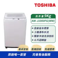 在飛比找ETMall東森購物網優惠-【TOSHIBA 東芝】9KG 直立式洗衣機 AW-J100