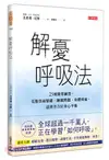 解憂呼吸法：25種簡單練習，克服負面情緒、睡眠問題、身體疼痛，達到全方位身心平衡