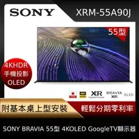 在飛比找森森購物網優惠-★【SONY索尼】XRM-55A90J 日本製 BRAVIA