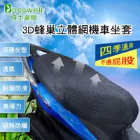 在飛比找ETMall東森購物網優惠-博士韋爾Bosswell - 3D蜂巢散熱清涼立體網套 機車