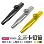 卡祖笛 奧爾夫打擊樂器 金屬卡祖笛 KAZOO 幼教玩具兒童音樂器材 顏色可選