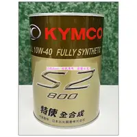 在飛比找蝦皮購物優惠-KYMCO 光陽原廠 特使機油 S2-800 全合成機油 1