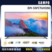 在飛比找momo購物網優惠-【SAMPO 聲寶】55型4K HDR超值嚴選顯示器(EM-