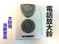 在飛比找Yahoo!奇摩拍賣優惠-電話放大鈴WD-9305 電話配件 電話輔助鈴 鈴聲放大器 