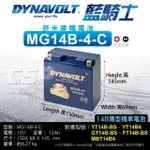 【CSP】藍騎士DYNAVOLT 機車電池 奈米膠體電池 MG14B-4-C(同YT14B-BS GT14B-4 FT14B-4 XV19SV保固15個月)