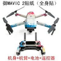 在飛比找樂天市場購物網優惠-適用于dji大疆御MAVIC 2貼紙全套機臂電池遙控器炫酷貼